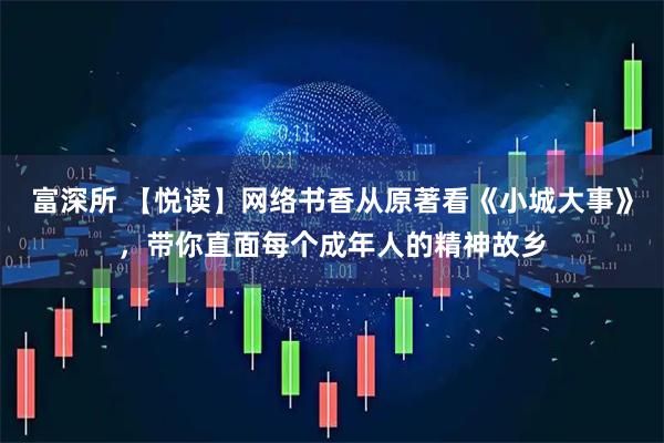 富深所 【悦读】网络书香从原著看《小城大事》，带你直面每个成年人的精神故乡